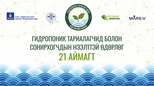 Монгол Улсын 21 аймагт танилцуулга, нээлттэй өдөрлөг болно